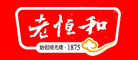 老恒和