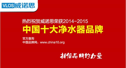 熱烈祝賀：威諾斯榮獲2014-2015【中國十大凈水器品牌】