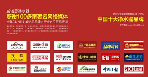 熱烈祝賀：威諾斯榮獲2014-2015【中國十大凈水器品牌】