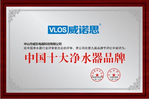 熱烈祝賀：威諾斯榮獲2014-2015【中國十大凈水器品牌】