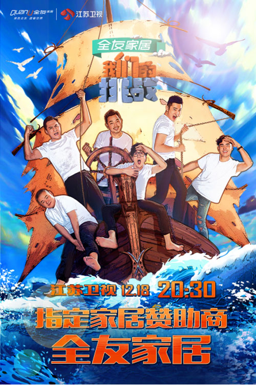 全友家居攜手《我們的挑戰》 精彩營銷引領時尚風潮