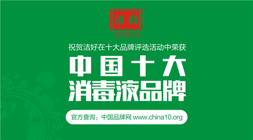 潔好消毒液實力出擊 攬獲“中國十大消毒液品牌”
