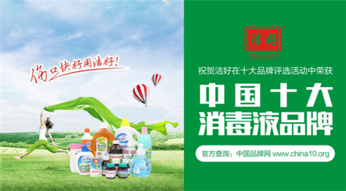 潔好消毒液實力出擊 攬獲“中國十大消毒液品牌”