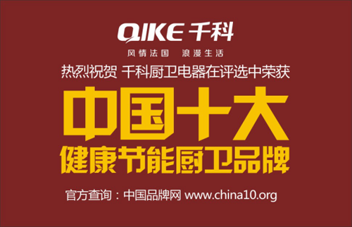 實力千科 領跑中國十大健康節能廚衛
