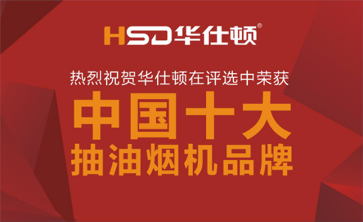 企業文化 華仕頓成就“十大品牌”核心