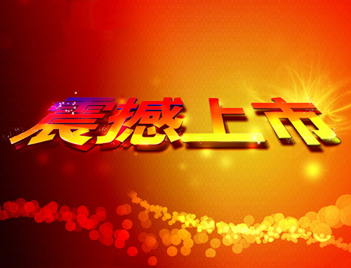 十大家具品牌|家具企業如何才能順利上市?
