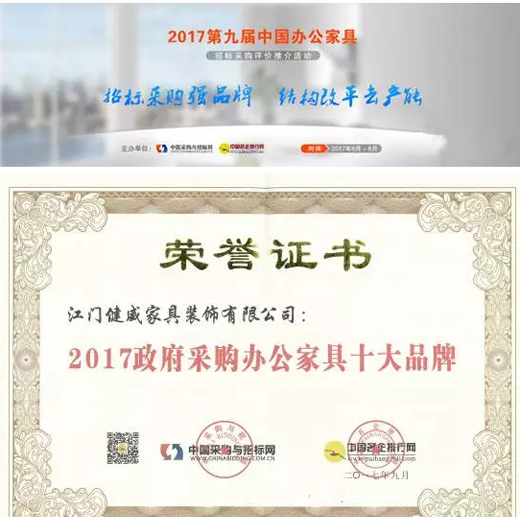 健威家具榮登“2017政府采購辦公家具十大品牌”榜單