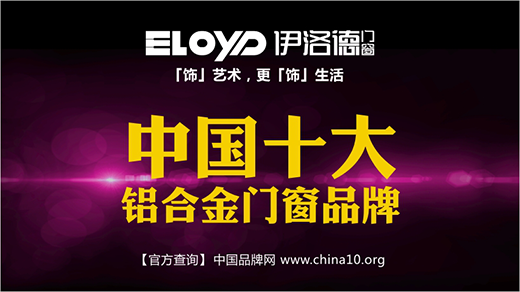 “十大品牌”伊洛德 用心服務 面面俱到