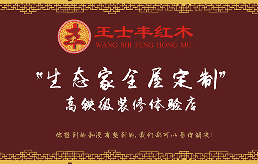 細數中國高端紅木家具 王士豐紅木匠心打造