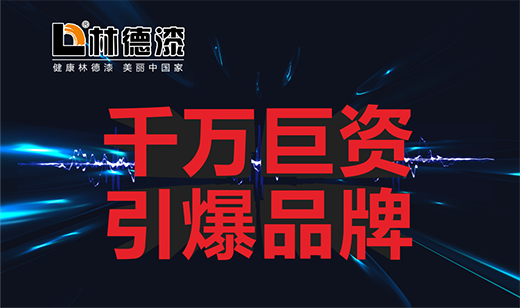 一場“蓄謀已久”的遇見 林德涂料品牌強勢來襲