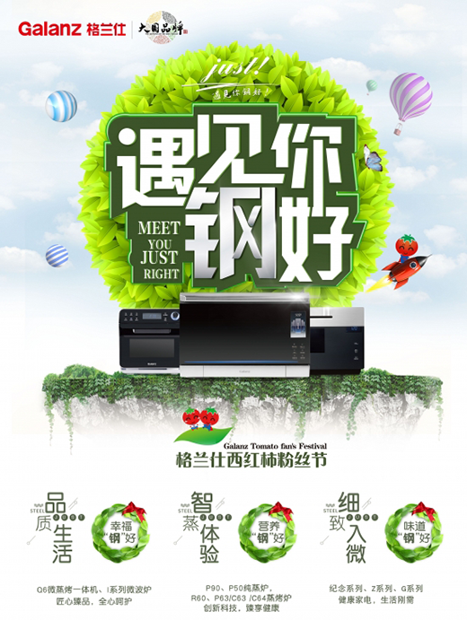 普及高端不銹鋼廚房電器 格蘭仕西紅柿品質節全國啟動