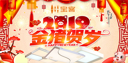 寶客照明新春接力 點亮家的溫暖 愛的期待