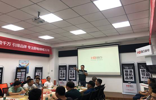 開拓進取 砥礪前行 聚焦慧百電器渠道經銷商戰略研討會