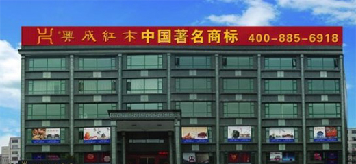 25年再出發(fā)，興成紅木25周年慶典邀您共享