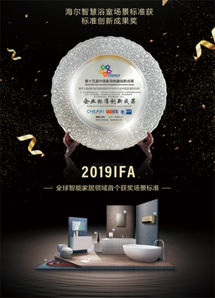 2019IFA：海爾智慧浴室場景標(biāo)準(zhǔn)獲創(chuàng)新獎 為全球智能家居首個獲獎