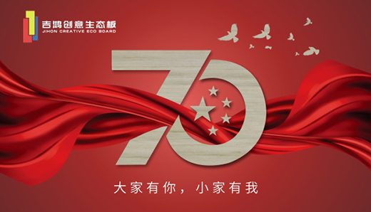 吉鴻板材暖心寄語：愿您國慶快樂 天天快樂