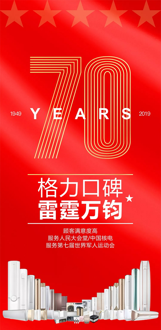 致敬祖國 品質堅守|格力廚房煙機灶具 獻禮70周年
