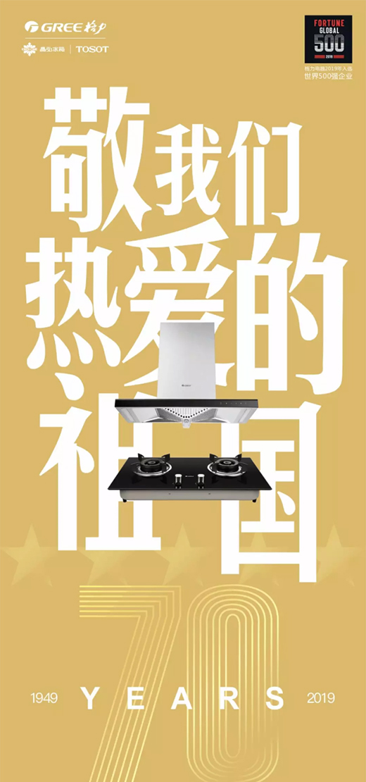 致敬祖國 品質堅守|格力廚房煙機灶具 獻禮70周年