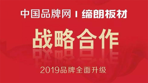 締朗板材品牌升級：與中國品牌網達成戰略合作