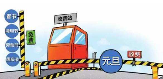 元旦假期高速不免費