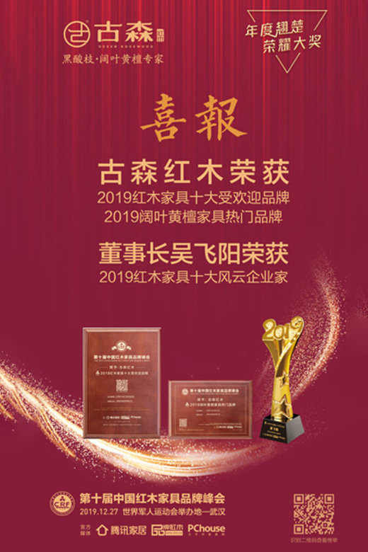 熱烈祝賀古森紅木榮獲“2019紅木家具十大受歡迎品牌”等三項榮譽