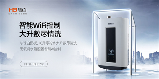 慧百電器2020新品大賞：精細智能化 走在潮流前沿