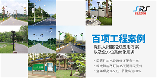 宇之源太陽能路燈：為鄉村增光添彩，令萬戶其樂融融