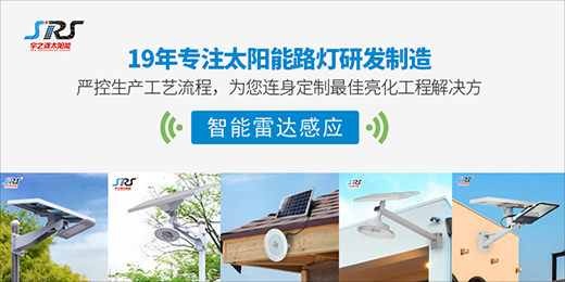 宇之源太陽能路燈：為鄉村增光添彩，令萬戶其樂融融