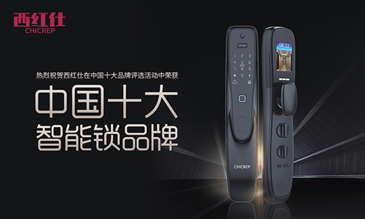 西紅仕智能鎖致力推陳出新 勇走創新之路