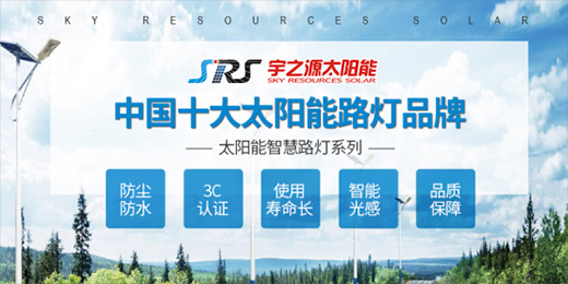 宇之源太陽能路燈：智慧點(diǎn)亮城市，技術(shù)領(lǐng)航未來