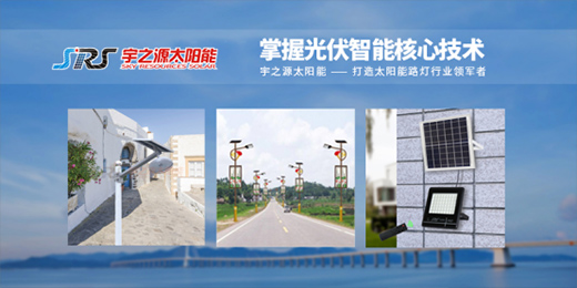 宇之源太陽能路燈：智慧點(diǎn)亮城市，技術(shù)領(lǐng)航未來