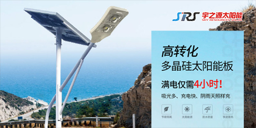 宇之源太陽能路燈：智慧點(diǎn)亮城市，技術(shù)領(lǐng)航未來