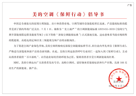 新能效新機器，美的空調保“鮮”行動全力出擊!