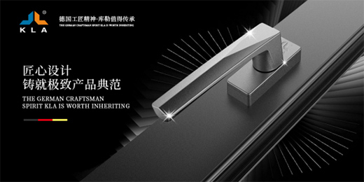 德國品質 匠心之選 庫勒五金執手系列定制不凡體驗