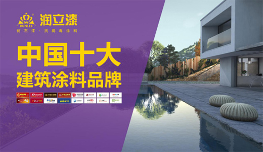 源于石，勝于石，潤(rùn)立仿石漆賦予外墻裝飾靈魂