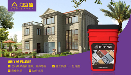 源于石，勝于石，潤(rùn)立仿石漆賦予外墻裝飾靈魂