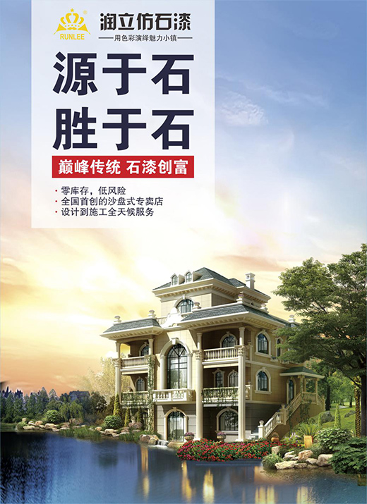 源于石，勝于石，潤(rùn)立仿石漆賦予外墻裝飾靈魂
