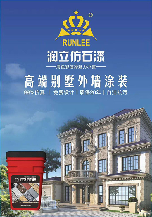 源于石，勝于石，潤(rùn)立仿石漆賦予外墻裝飾靈魂