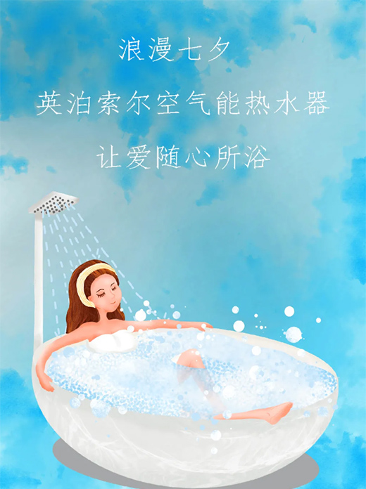 浪漫七夕，英泊索爾空氣能熱水器為愛洗塵