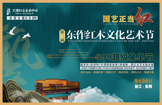第三屆東作紅木文化藝術節，9月30日在東陽盛開啟!