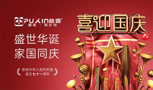 普鑫智能鎖中秋國慶雙節特輯——“欣欣向榮民族魂”