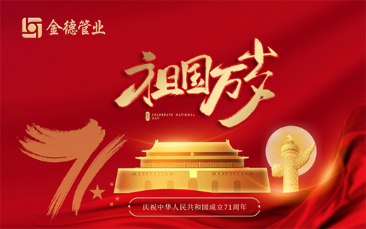 金德管業(yè)積極助力中國(guó)夢(mèng) 為新中國(guó)71周年華誕獻(xiàn)禮!