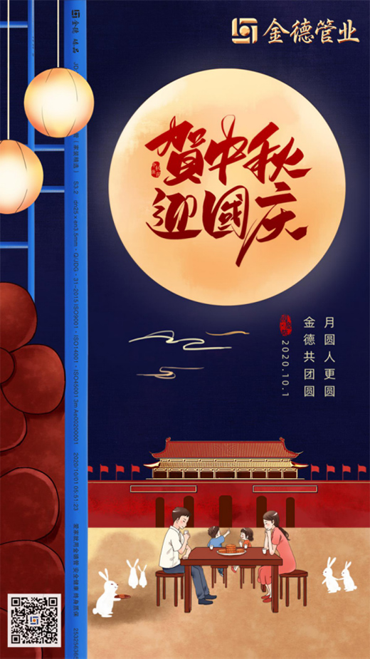 金德管業(yè)積極助力中國(guó)夢(mèng) 為新中國(guó)71周年華誕獻(xiàn)禮!