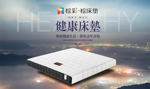棕彩·棕床墊 做健康環保床墊的使者