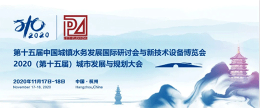 泉恩管業 | 中國城鎮水務大會來了，你準備好了嗎?