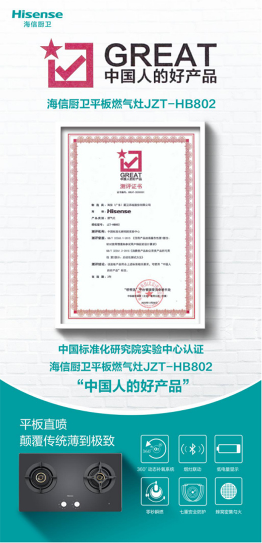 再獲殊榮，海信廚衛HB802燃氣灶獲評“中國人的好產品”
