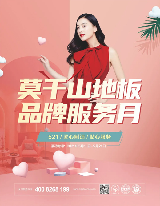匠心回饋，福利滿滿 | 莫干山地板品牌服務月閃耀全國