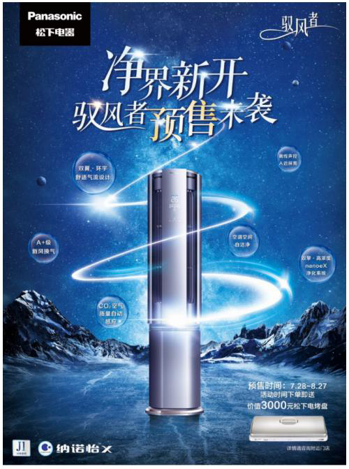 A+ 新風(fēng)新凈界，松下空調(diào) J1 系列新風(fēng)柜機(jī)超前預(yù)售贈(zèng)豪禮!