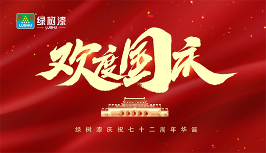 慶祖國華誕|與國同夢，綠樹漆涂料助力民族品牌騰飛
