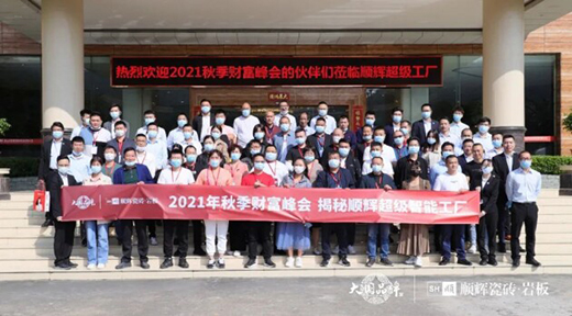 順輝瓷磚·巖板2021年秋季財富峰會完美收官!